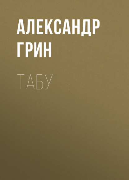 Табу — Александр Грин