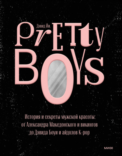Pretty Boys. История и секреты мужской красоты: от Александра Македонского и викингов до Дэвида Боуи и айдолов K-pop — Дэвид Йи