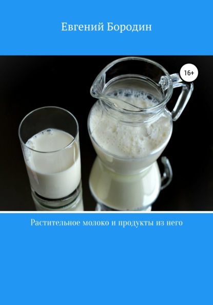 Растительное молоко и продукты из него — Евгений Владимирович Бородин