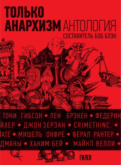 Только анархизм: Антология анархистских текстов после 1945 года — Сборник