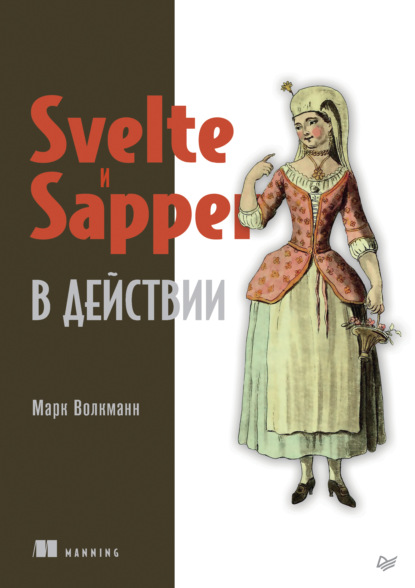 Svelte и Sapper в действии (pdf+epub) — Марк Волкманн