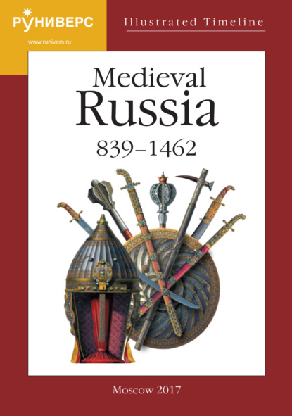 Illustrated Timeline. Part V. Medieval Russia. 839 – 1462 — А. А. Горский