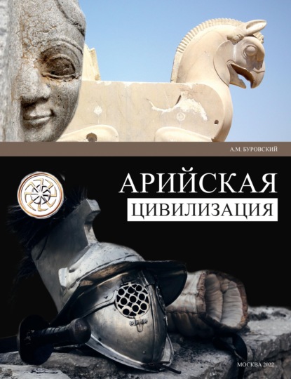 Арийская цивилизация — Андрей Буровский