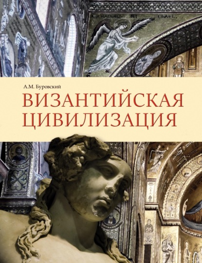 Византийская цивилизация — Андрей Буровский