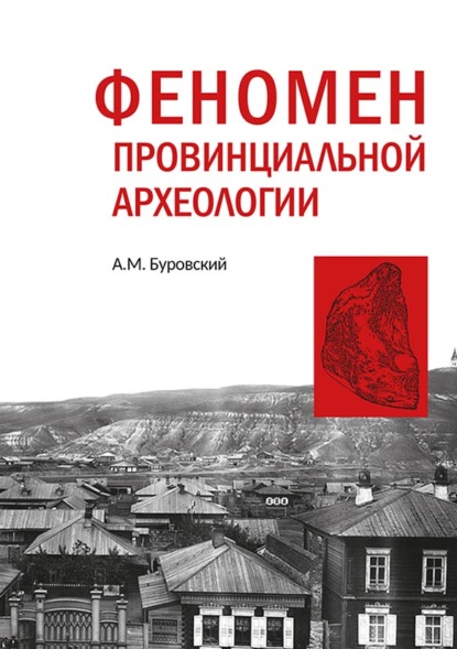 Феномен провинциальной археологии (на материале части Сибири) — Андрей Буровский
