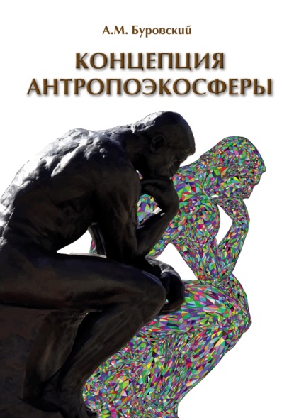 Концепция антропоэкосферы. Ее сущности, морфологии, структуры, динамики, истории (pdf+epub) — Андрей Буровский