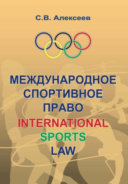 Международное спортивное право — Сергей Викторович Алексеев