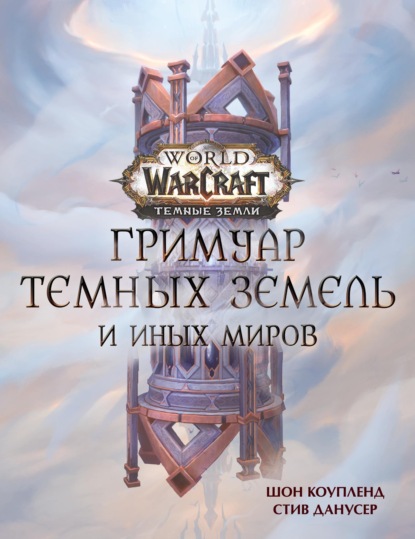 World of Warcraft. Гримуар Темных земель и иных миров — Шон Коупленд