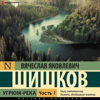 Угрюм-река (Часть 1) — Вячеслав Шишков