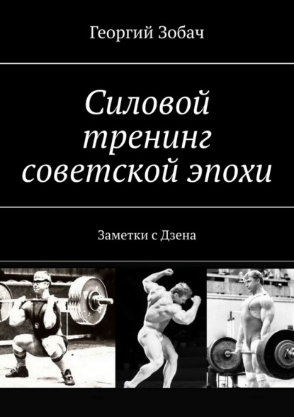 Силовой тренинг советской эпохи. Заметки с Дзена — Георгий Зобач