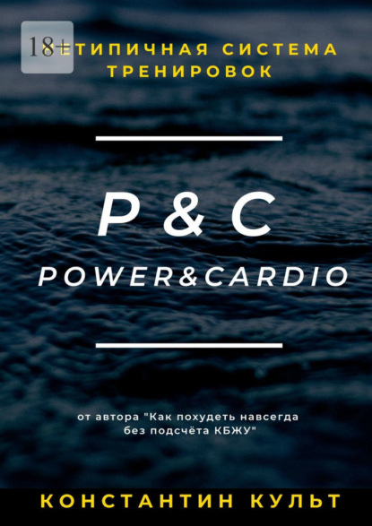 Нетипичная система тренировок P&C (Power&Cardio) — Константин Культ