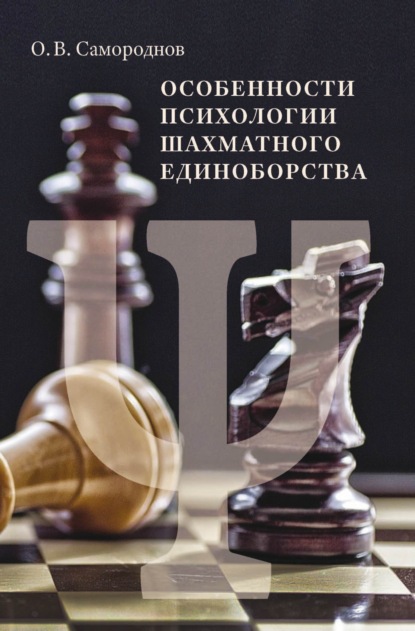 Особенности психологии шахматного единоборства — Олег Самороднов