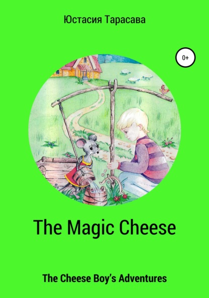 The Magic Cheese — Юстасия Тарасава