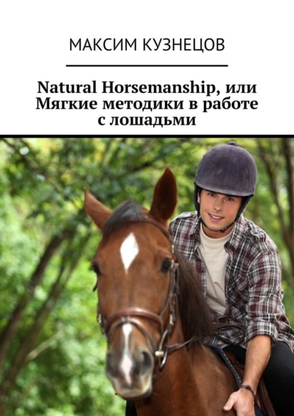 Natural Horsemanship, или Мягкие методики в работе с лошадьми — Максим Кузнецов