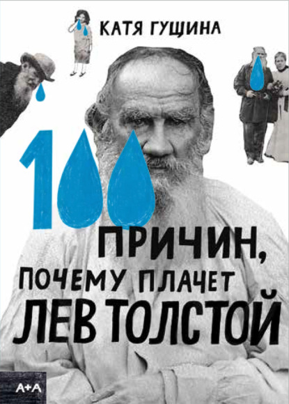 100 причин, почему плачет Лев Толстой — Катя Гущина