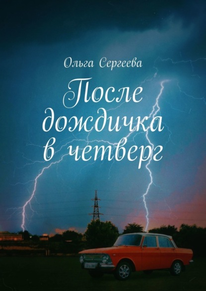 После дождичка в четверг — Ольга Сергеева