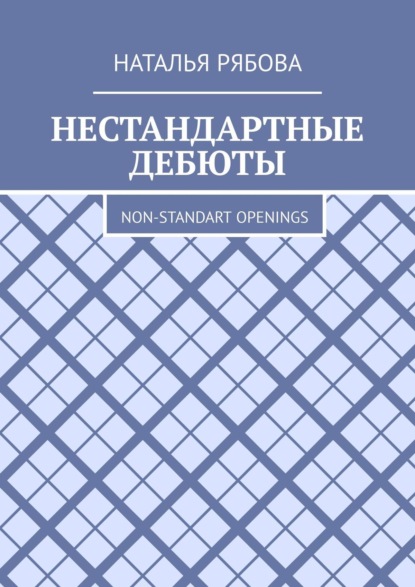 Нестандартные дебюты. Non-standart openings — Наталья Рябова