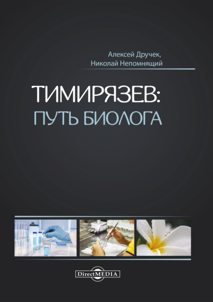 Тимирязев: путь биолога — Н. Н. Непомнящий