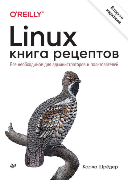 Linux. Книга рецептов. Все необходимое для администраторов и пользователей — Карла Шрёдер