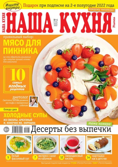 Наша Кухня 06-2022 — Редакция журнала Наша Кухня