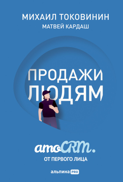 Продажи людям: amoCRM от первого лица — Михаил Токовинин