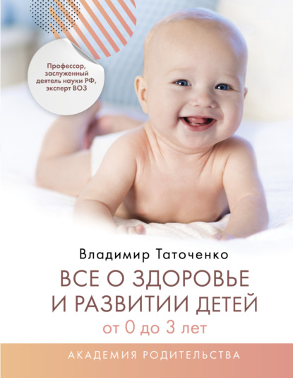 Все о здоровье и развитии детей от 0 до 3 лет — В. К. Таточенко