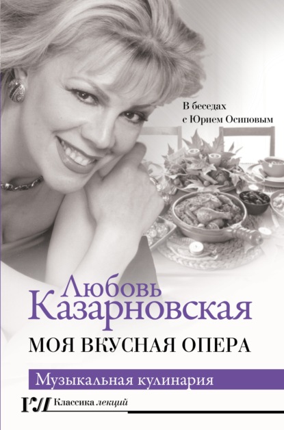 Моя вкусная опера — Любовь Казарновская