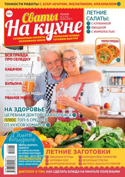 Сваты на Кухне 06-2022 — Редакция журнала Сваты на Кухне