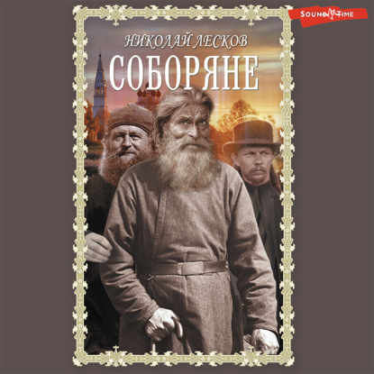 Соборяне — Николай Лесков