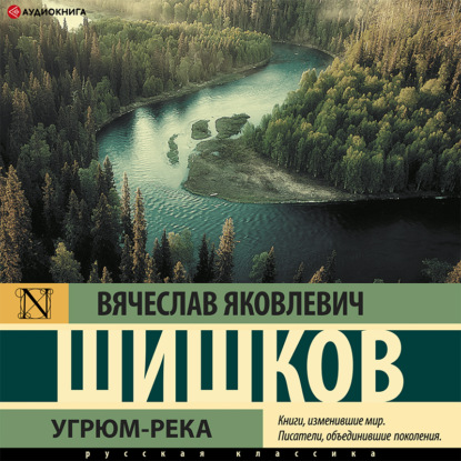 Угрюм-река — Вячеслав Шишков