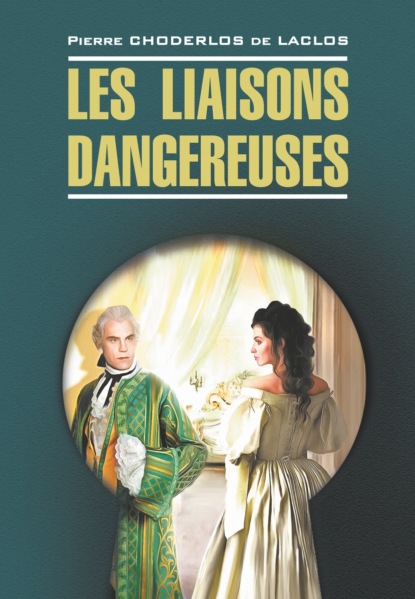 Опасные связи / Les liaisons dangereuses. Книга для чтения на французском языке — Пьер Шодерло де Лакло