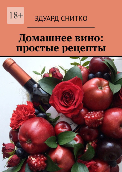 Домашнее вино: простые рецепты — Эдуард Снитко