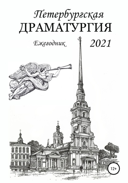 Петербургская драматургия 2021 — Анатолий Козлов