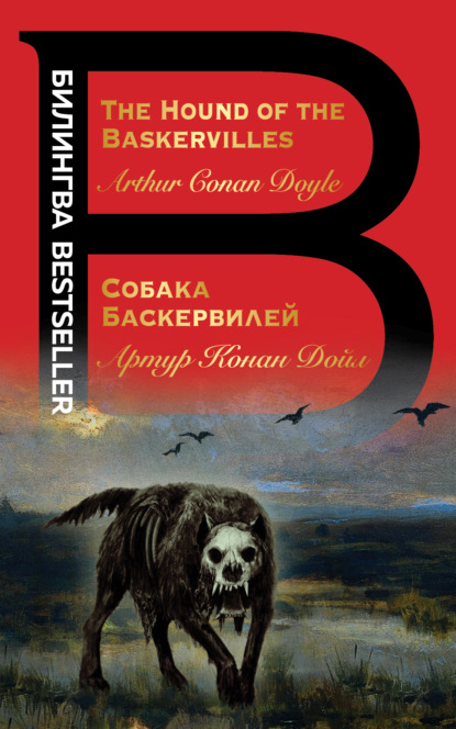 The Hound of the Baskervilles / Собака Баскервилей — Артур Конан Дойл