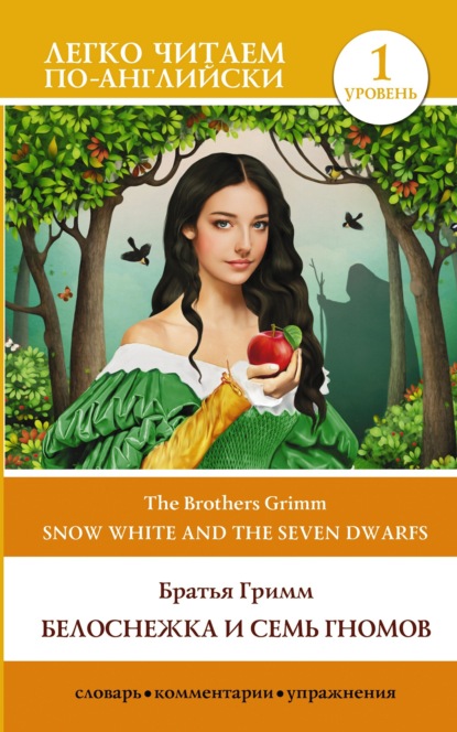 Snow White and the Seven Dwarfs / Белоснежка и семь гномов. Уровень 1 — Братья Гримм