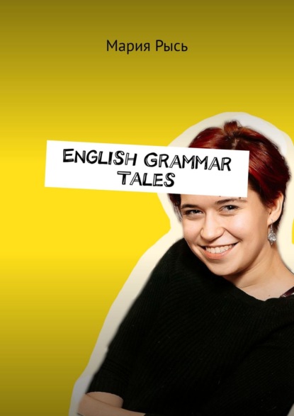 English Grammar Tales — Мария Рысь