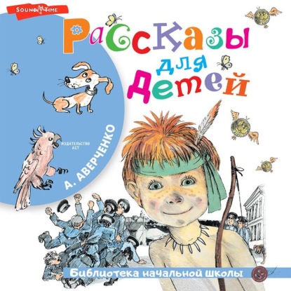 Рассказы для детей — Аркадий Аверченко