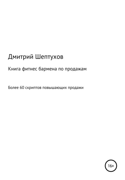 Книга фитнес бармена по продажам — Дмитрий Шептухов