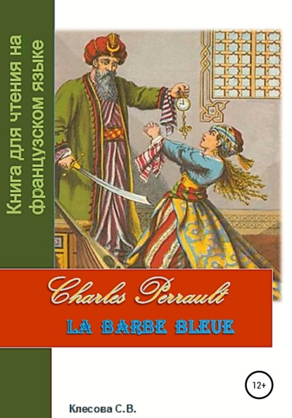 Charles Perrault. La Barbe bleue. Книга для чтения на французском языке — Светлана Владимировна Клесова