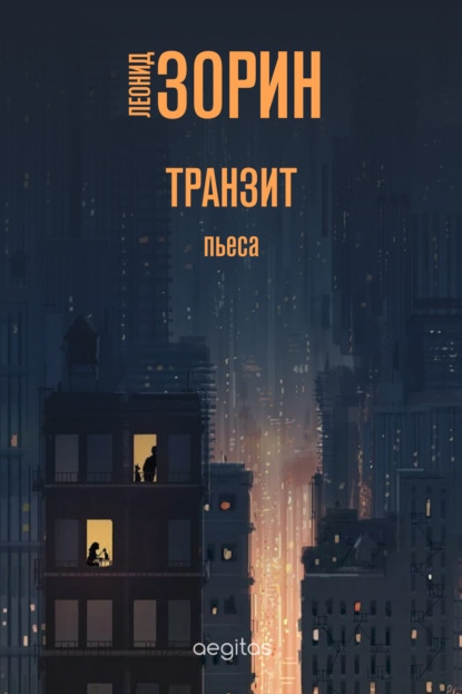 Транзит — Леонид Зорин