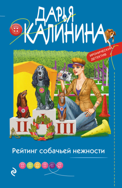 Рейтинг собачьей нежности — Дарья Калинина