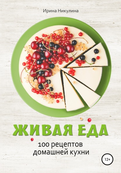 Живая еда. 100 рецептов домашней кухни — Ирина Никулина Имаджика