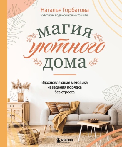 Магия уютного дома: вдохновляющая методика наведения порядка без стресса — Наталья Горбатова