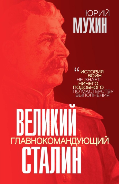 Великий главнокомандующий И. В. Сталин — Юрий Мухин