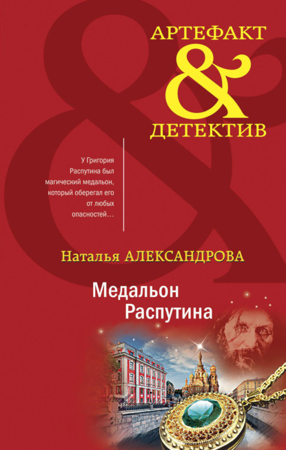 Медальон Распутина — Наталья Александрова