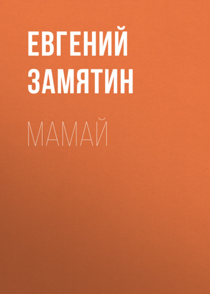 Мамай — Евгений Замятин