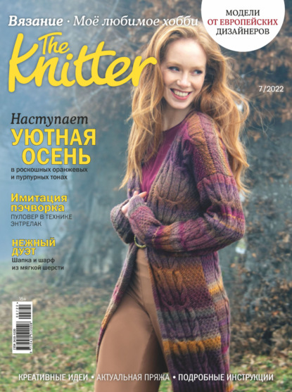 The Knitter. Вязание. Моё любимое хобби №7/2022 — Группа авторов