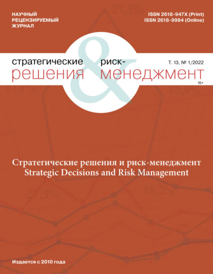 Стратегические решения и риск-менеджмент №1/2022 — Группа авторов