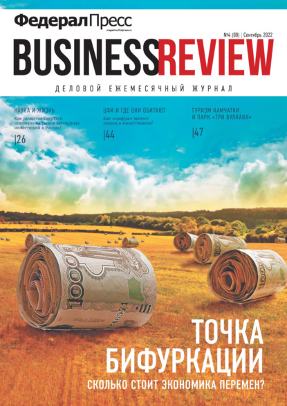 ФедералПресс. Business Review №4(08)/2022 — Группа авторов