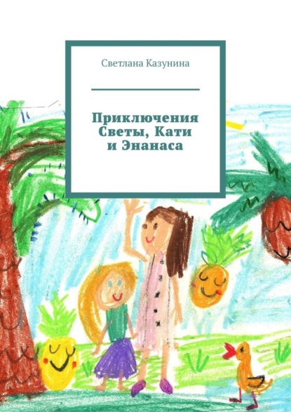 Приключения Светы, Кати и Энанаса — Светлана Казунина